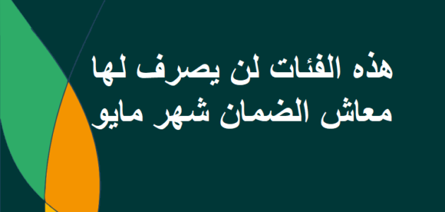 رسميًا هذه الفئات لن يصرف لها معاش الضمان شهر مايو ويصرف بأثر رجعي حال القيام بهذا الامر