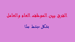 ما الفرق بين العامل والموظف