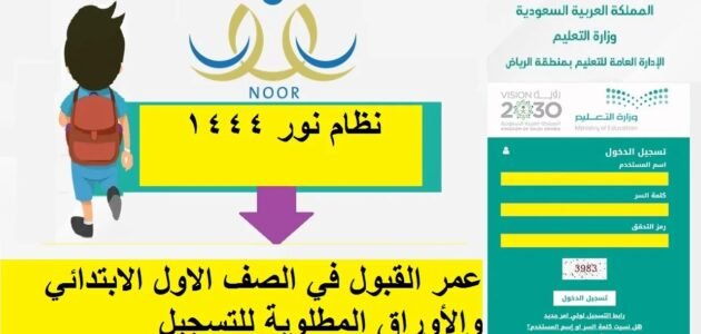 عمر القبول للصف الأول الابتدائي 1444
