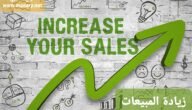 زيادة المبيعات | افكار لزيادة المبيعات ومضاعفة أرباحك