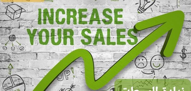 زيادة المبيعات | افكار لزيادة المبيعات ومضاعفة أرباحك
