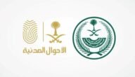 الأحوال المدنية في المملكة العربية السعودية 1444