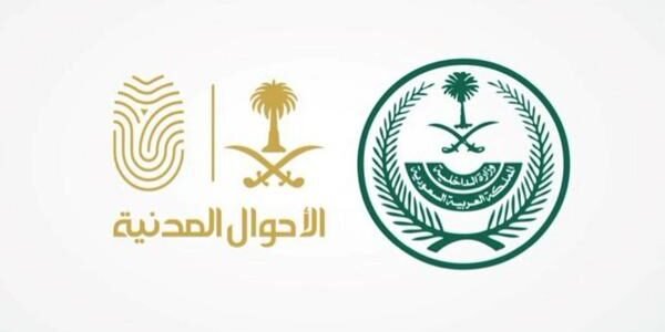 الأحوال المدنية في المملكة العربية السعودية 1444