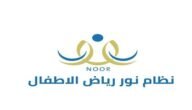 طريقة التسجيل في نظام نور للروضه 1445 الصفحة الرئيسية نظام نور تسجيل رياض الأطفال