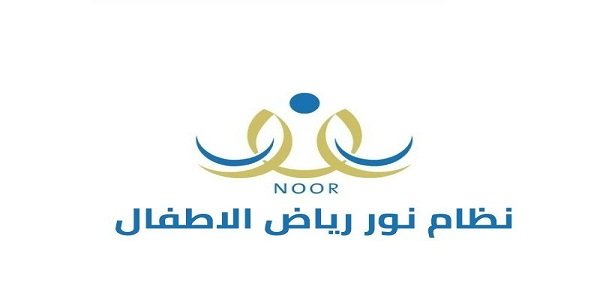 طريقة التسجيل في نظام نور للروضه 1445 الصفحة الرئيسية نظام نور تسجيل رياض الأطفال