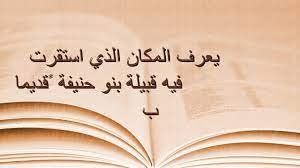 يعرف المكان الذي استقرت فيه قبيلة بنو حنيفة قديماً ب 1 يعرف المكان الذي استقرت فيه قبيلة بنو حنيفة قديماً ب