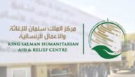 مركز الملك سلمان للاغاثة