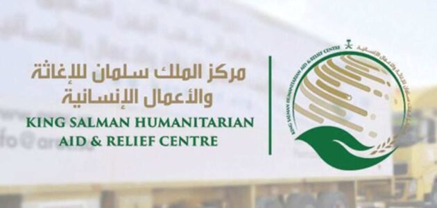 مركز الملك سلمان للاغاثة