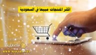 اكثر المنتجات مبيعا في السعودية