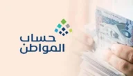 تنبيه هام.. حساب المواطن يدعو هذه الفئة لمراجعة البنك فورًا في السعودية 2023