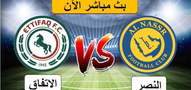 بث مباشر مباراة النصر والاتفاق اليوم يوتيوب تويتر في دوري روشن السعودي 2023/5/27
