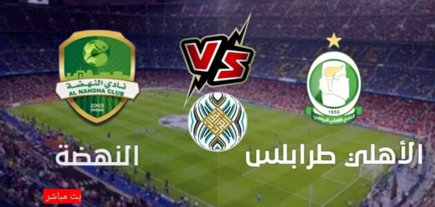 بث مباشر مباراة النهضة والأهلي طرابلس اليوم يوتيوب تويتر في إياب البطولة العربية 2023/5/29
