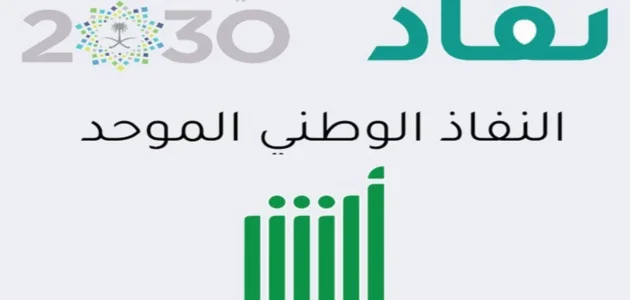 النفاذ الوطني الموحد الرئيسية أفراد .. شروط التسجيل
