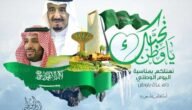متى اليوم الوطني السعودي 2023