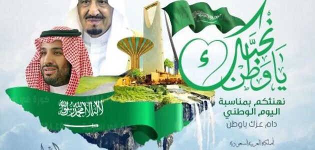 متى اليوم الوطني السعودي 2023