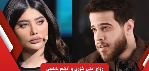 حقيقة زواج إنجي خوري و أدهم نابلسي وحملها منه تفاصيل كاملة