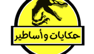 مواضيع انشاء 7 أساسي حول حكايات وأساطير
