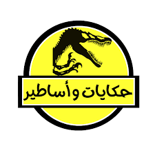 مواضيع انشاء 7 أساسي حول حكايات وأساطير