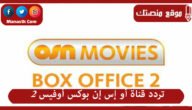تردد قناة أو إس إن بوكس أوفيس 2 2023 الجديد OSN BOX OFFICE على النايل سات