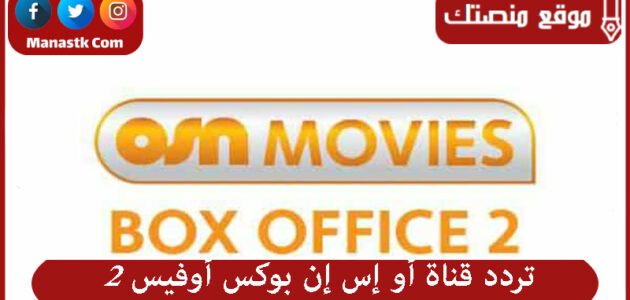 تردد قناة أو إس إن بوكس أوفيس 2 2023 الجديد OSN BOX OFFICE على النايل سات 1 تردد قناة أو إس إن بوكس أوفيس 2 2023 الجديد OSN BOX OFFICE على النايل سات