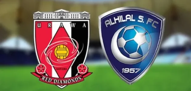 الساعة كم مباراة الهلال واوراوا في اياب كاس اسيا 1 الساعة كم مباراة الهلال واوراوا في اياب كاس اسيا
