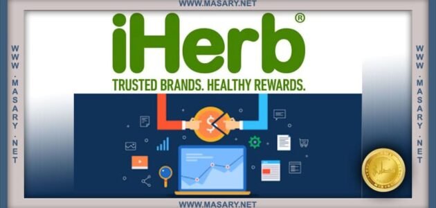 برنامج اي هيرب للتسويق بالعمولة iHerb
