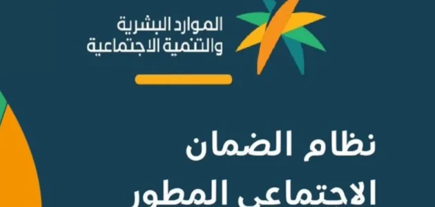 كم باقي على تاريخ نزول راتب الضمان الاجتماعي المطور 