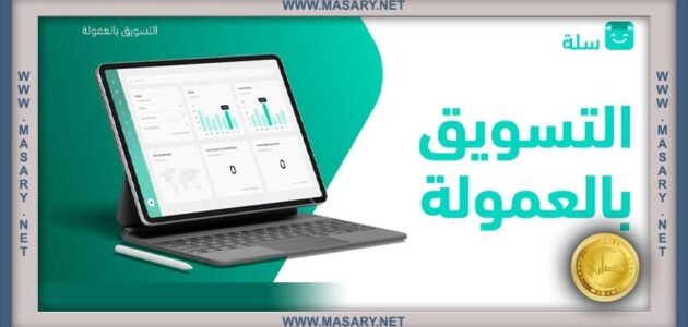 التسويق بالعمولة في منصة سلة