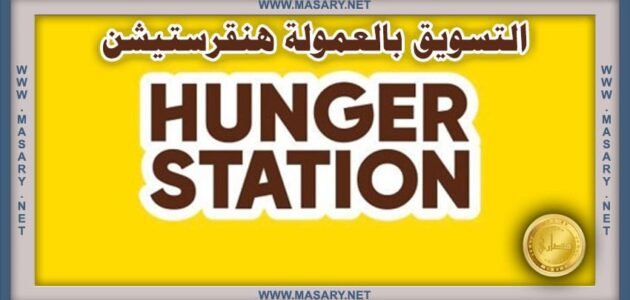 التسويق بالعمولة هنقرستيشن