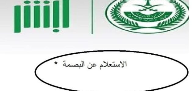 كيفية عم برنت بصمة مرحل وخطوات الاستعلام عن البصمة برقم الجواز في السعودية