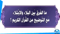 معنى بلاء في القرآن الكريم وما الفرق بين البلاء والابتلاء