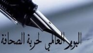 تهنئة بمناسبة اليوم العالمي لحرية الصحافة