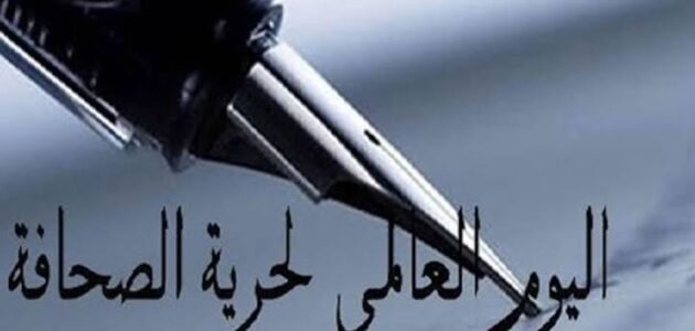 تهنئة بمناسبة اليوم العالمي لحرية الصحافة 1 تهنئة بمناسبة اليوم العالمي لحرية الصحافة