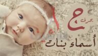 اسماء بنات بحرف الجيم ومميزة وجميلة 2023