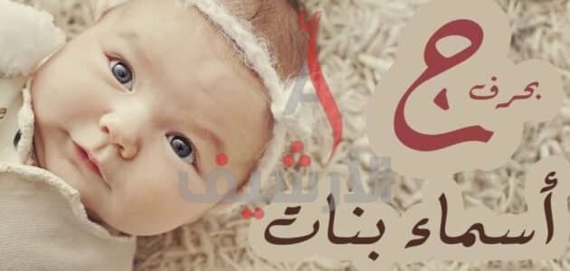 اسماء بنات بحرف الجيم ومميزة وجميلة 2023