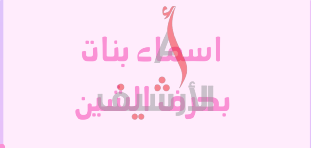 اسماء بنات بحرف الشين مميزه حديثه وقديمه 2023 1 اسماء بنات بحرف الشين مميزه حديثه وقديمه 2023