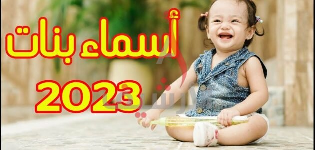 اسماء بنات بحرف الراء نادره ومميزه 2023
