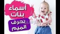 اسماء بنات بحرف الميم جديدة ومميزة 2023