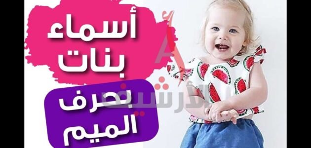 اسماء بنات بحرف الميم جديدة ومميزة 2023