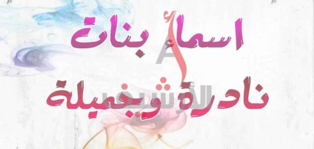 اسماء بنات بحرف الياء نادرة وغريبة 2023 ومعانيها