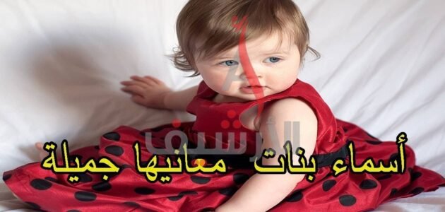 اسماء بنات دلع وكيوت 2023 اجدد اسماء البنات الكيوت الجميلة