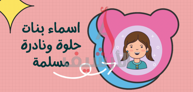 اسماء بنات بحرف التاء 2023 ومعانيها + اسماء مواليد اسلامية بحرف ت