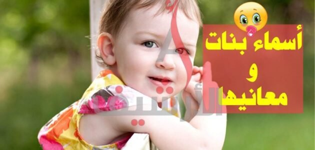 اسماء بنات تدل على الخير والتفاؤل 2023 ومعانيها | أسامي بنات تدل على الفخامة 1 اسماء بنات تدل على الخير والتفاؤل 2023 ومعانيها | أسامي بنات تدل على الفخامة