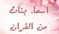 اسماء بنات من الجنة والقران الكريم 2023 اجمل أسماء بنات من الجنة نادرة ومميزة