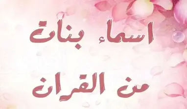 اسماء بنات من الجنة والقران الكريم 2023 اجمل أسماء بنات من الجنة نادرة ومميزة 1 اسماء بنات من الجنة والقران الكريم 2023 اجمل أسماء بنات من الجنة نادرة ومميزة