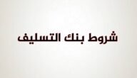 شروط بنك التسليف المتعارف عليها في السعودية 2023