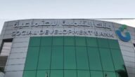تعرف على رقم بنك التنمية الاجتماعية 1444