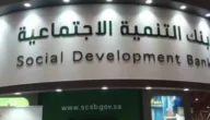 رقم بنك التنمية الاجتماعية السعودية 2023