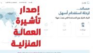 خطوات إصدار تأشيرة عاملة منزلية مساند السعودية 2023
