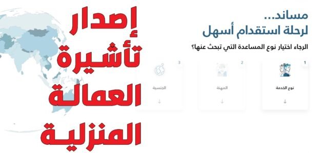 خطوات إصدار تأشيرة عاملة منزلية مساند السعودية 2023